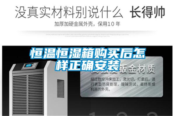 欧美黄色电影在线播放 恒温恒湿箱购买后怎样正确安装