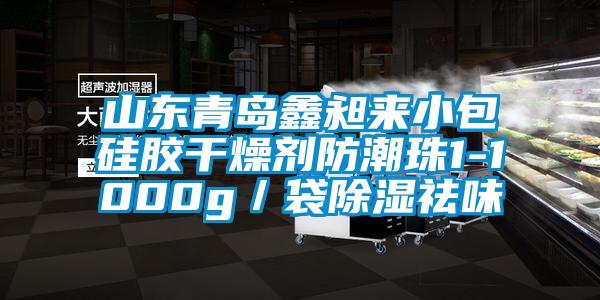 欧美黄色性爱视频网站 山东青岛鑫昶来小包硅胶干燥剂防潮珠1-1000g／袋除湿祛味