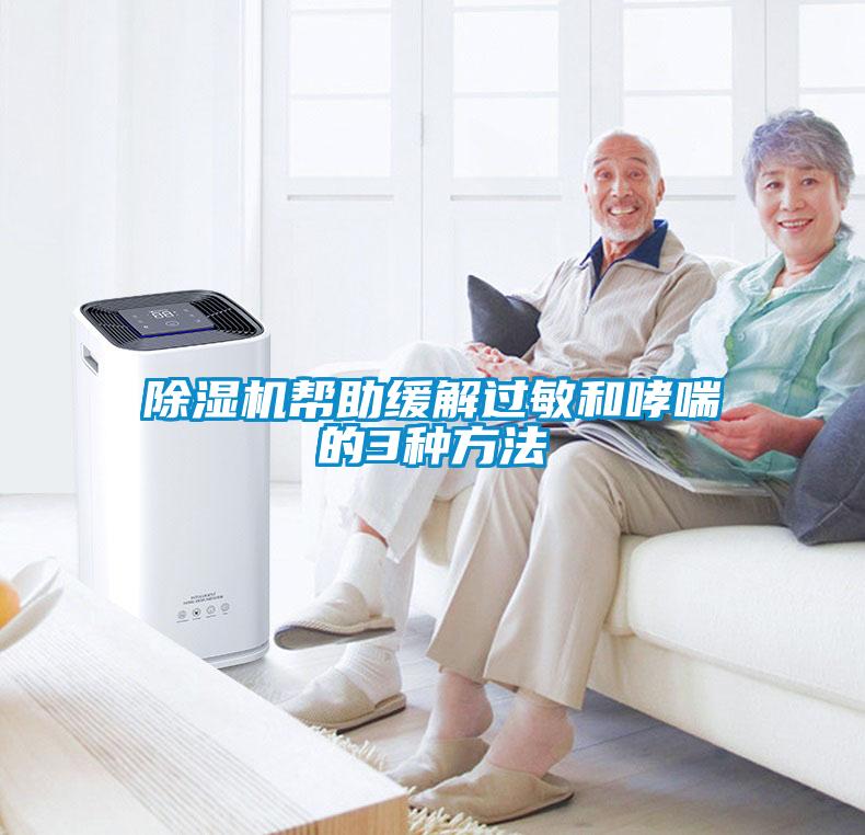 欧美黄色电影在线播放 除湿机帮助缓解过敏和哮喘的3种方法