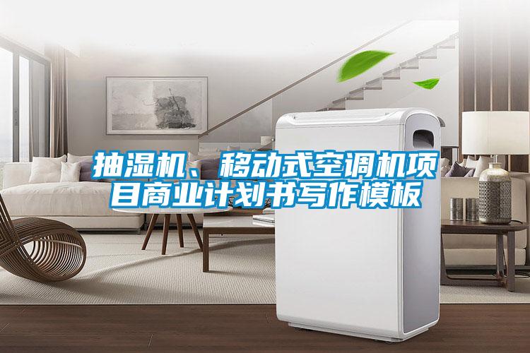 欧美成色手机在线观看 抽湿机、移动式空调机项目商业计划书写作模板