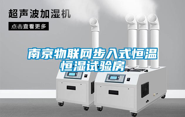 欧美黄色性爱视频网站 南京物联网步入式恒温恒湿试验房