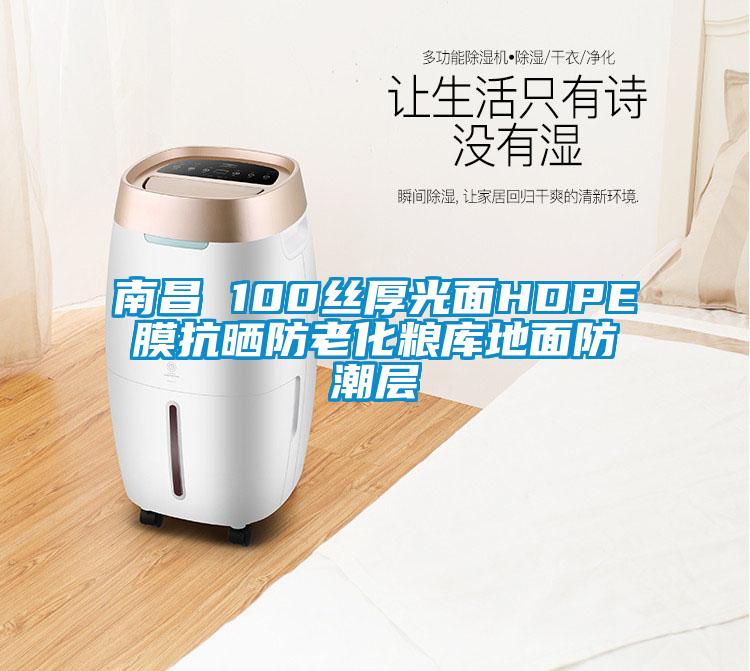 欧美黄色电影在线播放 南昌 100丝厚光面HDPE膜抗晒防老化粮库地面防潮层