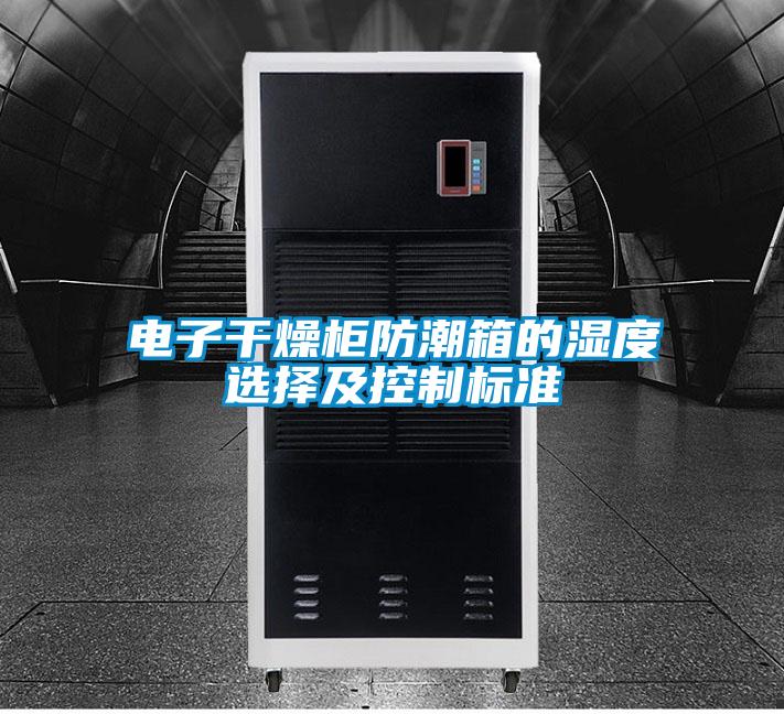 欧美黄色电影在线播放 电子干燥柜防潮箱的湿度选择及控制标准