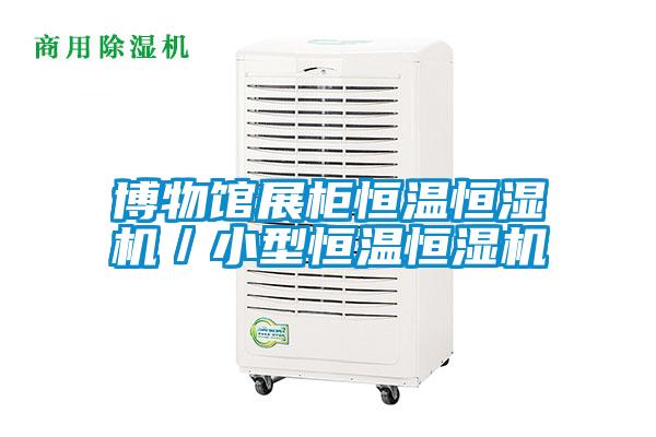 欧美黄色性爱视频网站 博物馆展柜恒温恒湿机／小型恒温恒湿机