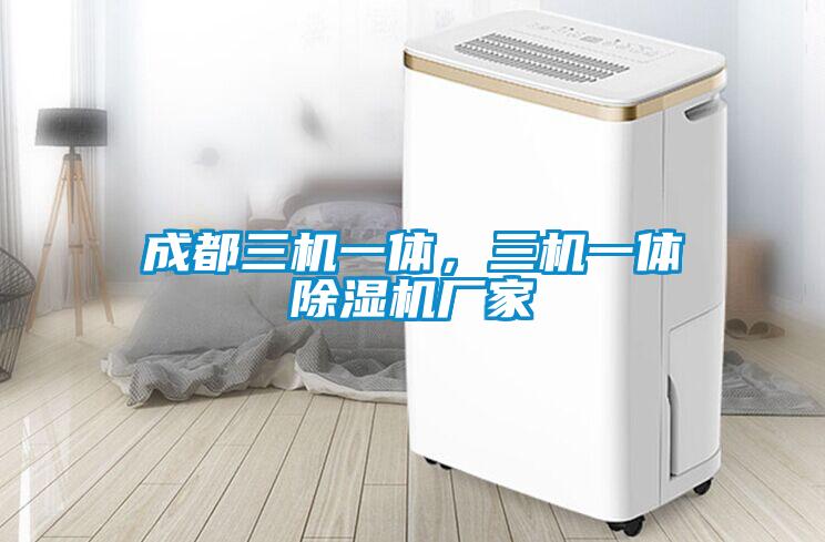 欧美黄色性爱视频网站 成都三机一体，三机一体除湿机厂家