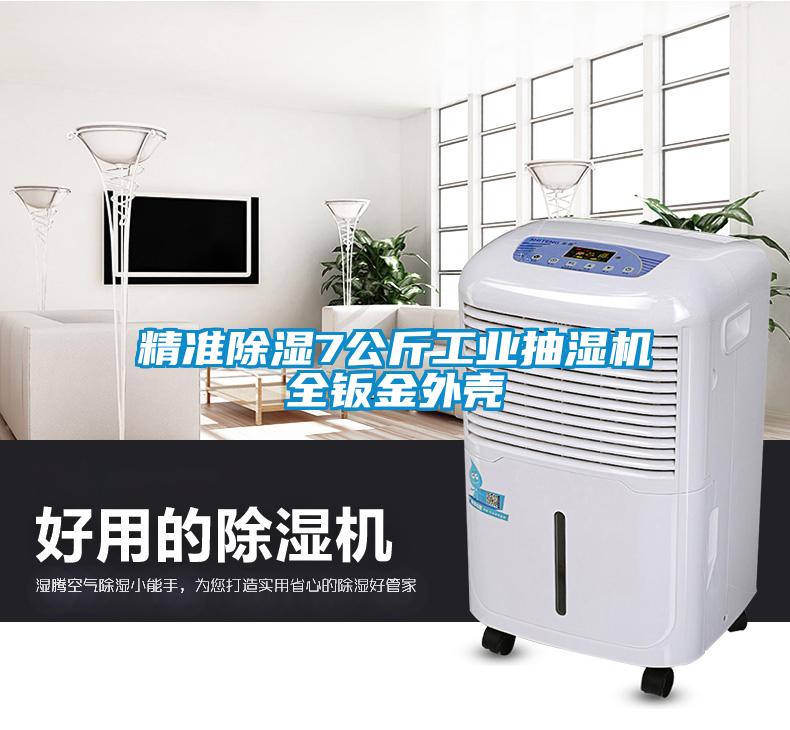 欧美黄色电影在线播放 精准除湿7公斤工业抽湿机全钣金外壳