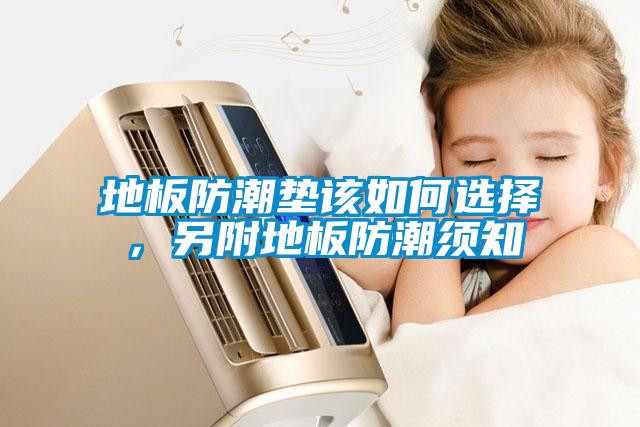 欧美黄色电影在线播放 地板防潮垫该如何选择，另附地板防潮须知
