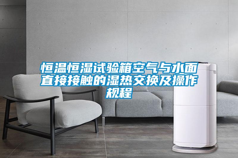 欧美成色手机在线观看 恒温恒湿试验箱空气与水面直接接触的湿热交换及操作规程