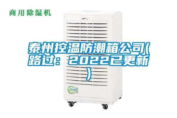 欧美黄色电影在线播放 泰州控温防潮箱公司(路过：2022已更新)