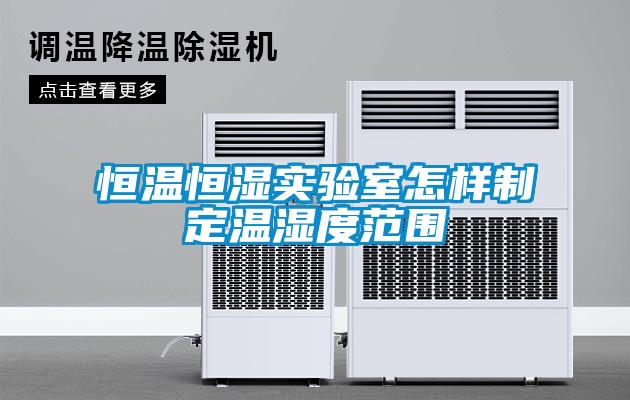 欧美成色手机在线观看 恒温恒湿实验室怎样制定温湿度范围