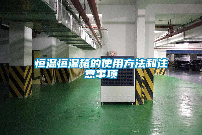 欧美黄色电影在线播放 恒温恒湿箱的使用方法和注意事项