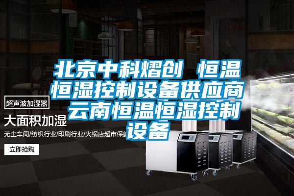 欧美黄色电影在线播放 北京中科熠创 恒温恒湿控制设备供应商 云南恒温恒湿控制设备