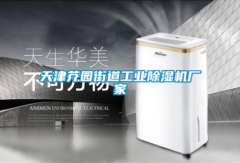 欧美成色手机在线观看 天津芥园街道工业除湿机厂家