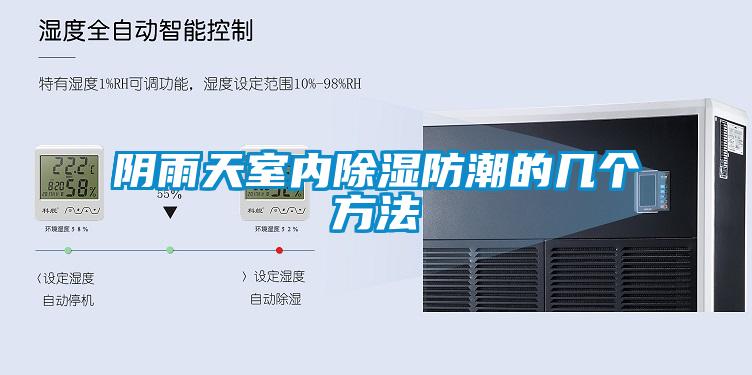 欧美黄色电影在线播放 阴雨天室内除湿防潮的几个方法