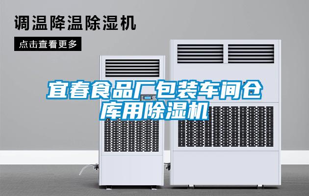 欧美成色手机在线观看 宜春食品厂包装车间仓库用除湿机