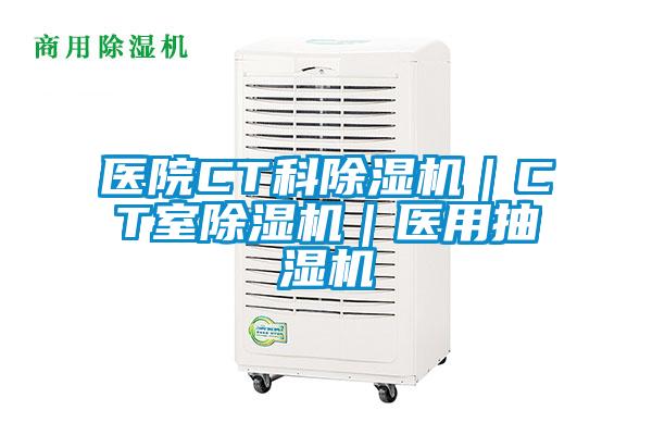 欧美黄色电影在线播放 医院CT科除湿机｜CT室除湿机｜医用抽湿机