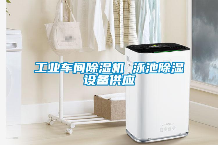 欧美黄色性爱视频网站 工业车间除湿机 泳池除湿设备供应