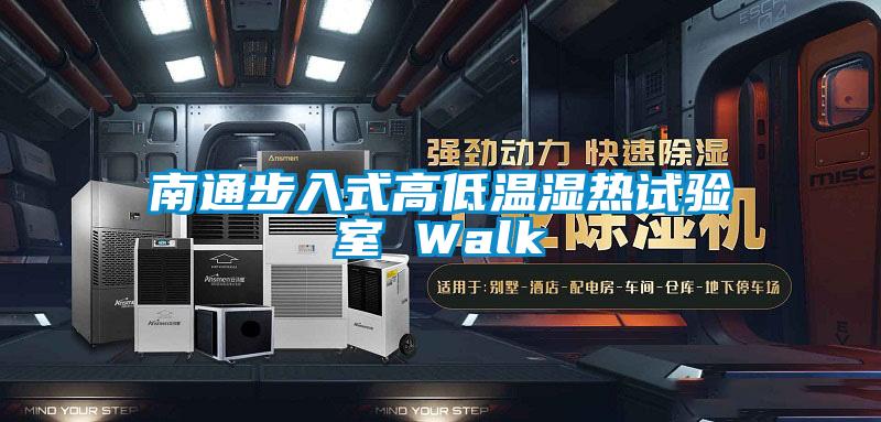 欧美黄色性爱视频网站 南通步入式高低温湿热试验室 Walk