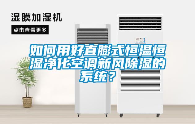 欧美黄色电影在线播放 如何用好直膨式恒温恒湿净化空调新风除湿的系统？