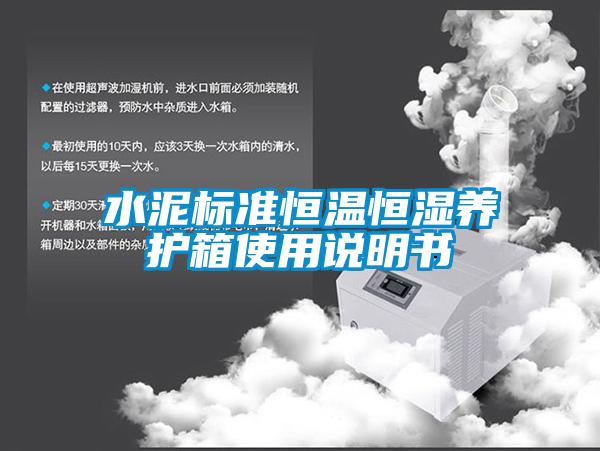 欧美黄色电影在线播放 水泥标准恒温恒湿养护箱使用说明书