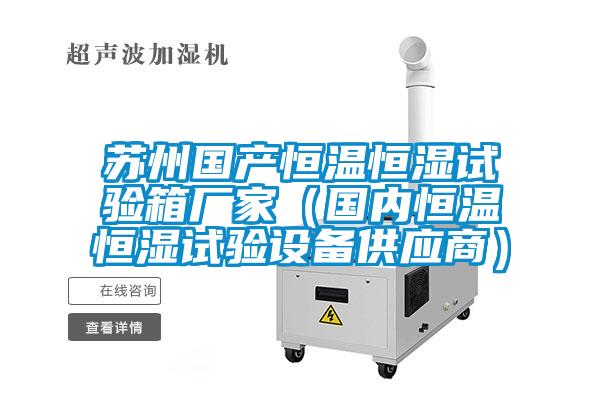 欧美成色手机在线观看 苏州国产恒温恒湿试验箱厂家（国内恒温恒湿试验设备供应商）