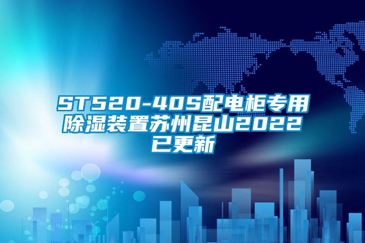 欧美黄色性爱视频网站 ST520-40S配电柜专用除湿装置苏州昆山2022已更新
