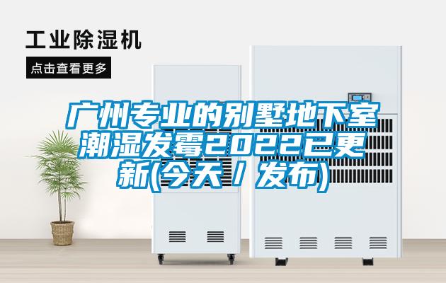 欧美成色手机在线观看 广州专业的别墅地下室潮湿发霉2022已更新(今天／发布)