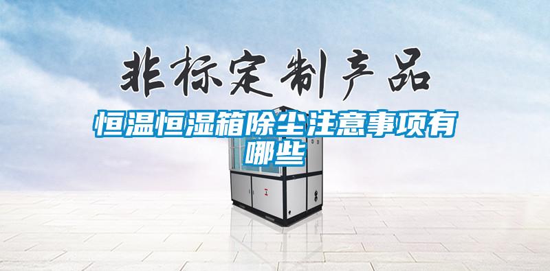 欧美成色手机在线观看 恒温恒湿箱除尘注意事项有哪些