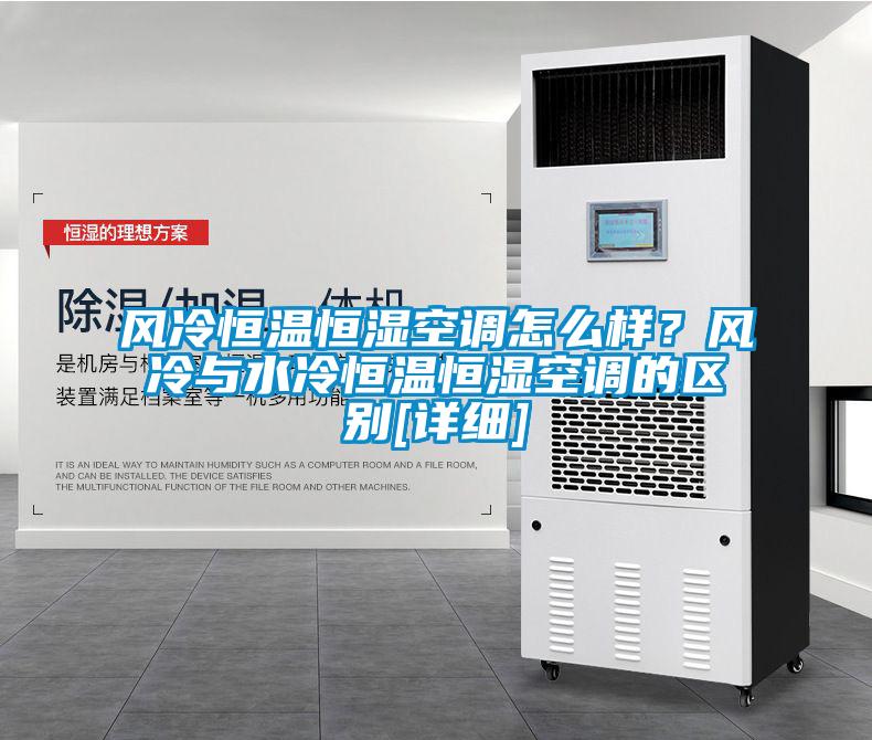 欧美黄色电影在线播放 风冷恒温恒湿空调怎么样？风冷与水冷恒温恒湿空调的区别[详细]