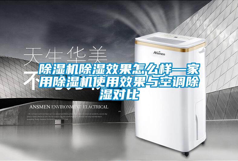 欧美黄色电影在线播放 除湿机除湿效果怎么样—家用除湿机使用效果与空调除湿对比