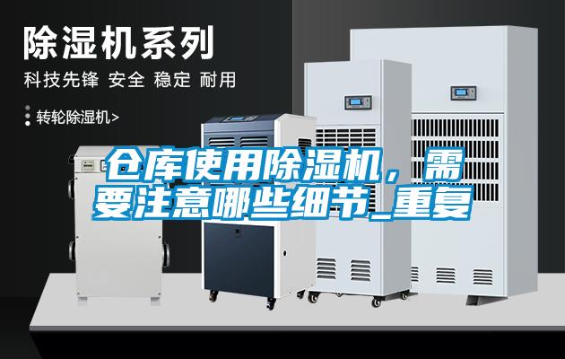 欧美黄色性爱视频网站 仓库使用除湿机，需要注意哪些细节_重复