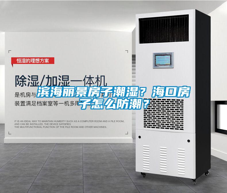 欧美黄色电影在线播放 滨海丽景房子潮湿？海口房子怎么防潮？