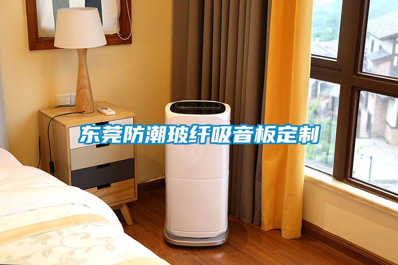 欧美黄色电影在线播放 东莞防潮玻纤吸音板定制