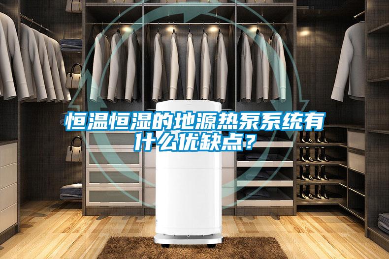 欧美成色手机在线观看 恒温恒湿的地源热泵系统有什么优缺点？