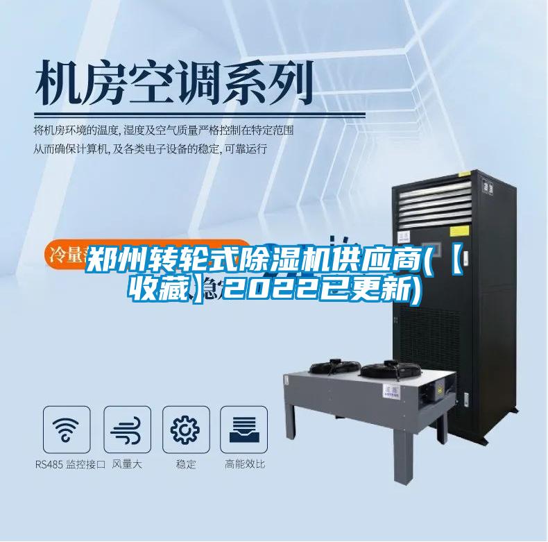 欧美黄色电影在线播放 郑州转轮式除湿机供应商(【收藏】2022已更新)