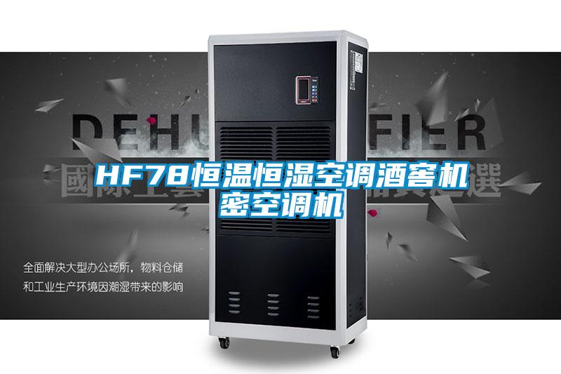 欧美黄色电影在线播放 HF78恒温恒湿空调酒窖机密空调机