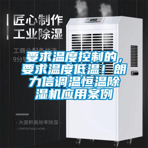欧美黄色性爱视频网站 要求温度控制的，要求温度低温！朗力信调温恒温除湿机应用案例