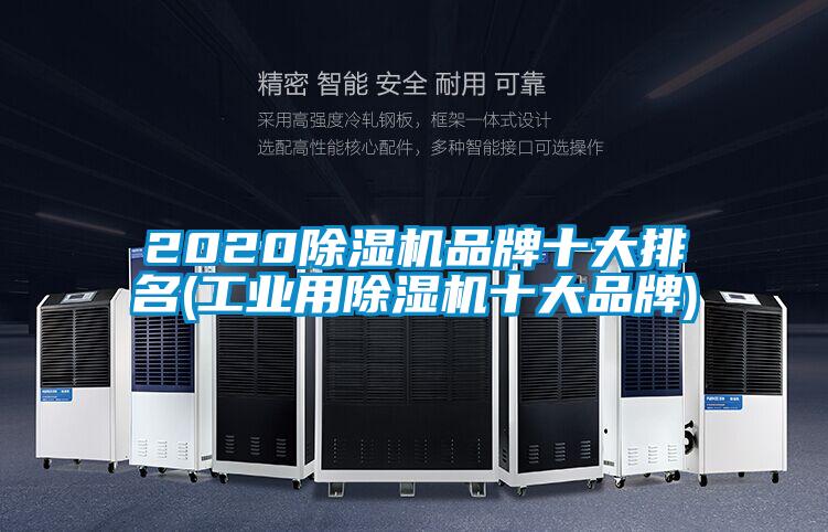 欧美成色手机在线观看 2020除湿机品牌十大排名(工业用除湿机十大品牌)