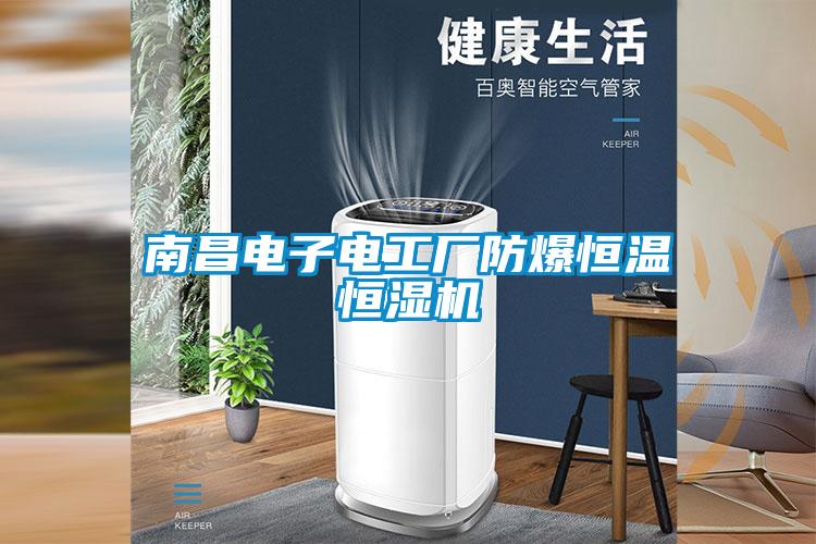 欧美成色手机在线观看 南昌电子电工厂防爆恒温恒湿机