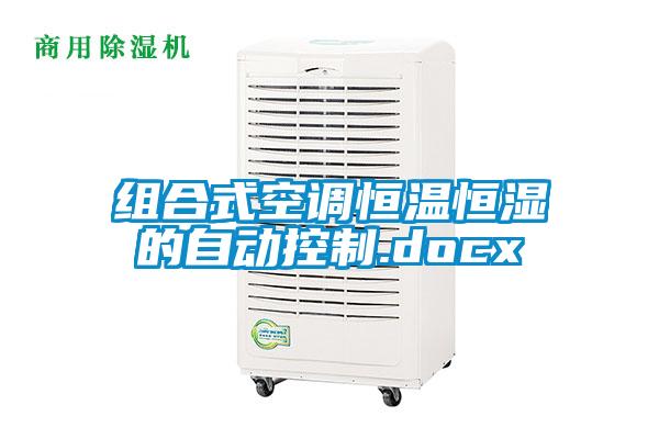 欧美黄色电影在线播放 组合式空调恒温恒湿的自动控制.docx