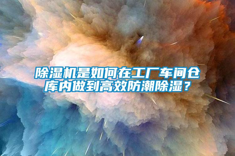 欧美黄色性爱视频网站 除湿机是如何在工厂车间仓库内做到高效防潮除湿？