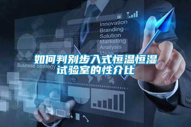 欧美黄色电影在线播放 如何判别步入式恒温恒湿试验室的性介比