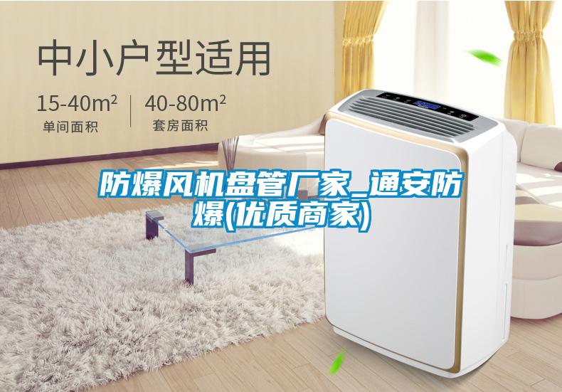 欧美黄色电影在线播放 防爆风机盘管厂家_通安防爆(优质商家)