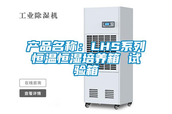 欧美黄色电影在线播放 产品名称：LHS系列恒温恒湿培养箱 试验箱