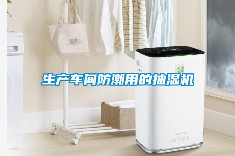 欧美黄色电影在线播放 生产车间防潮用的抽湿机