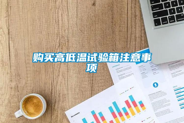 欧美黄色电影在线播放 购买高低温试验箱注意事项