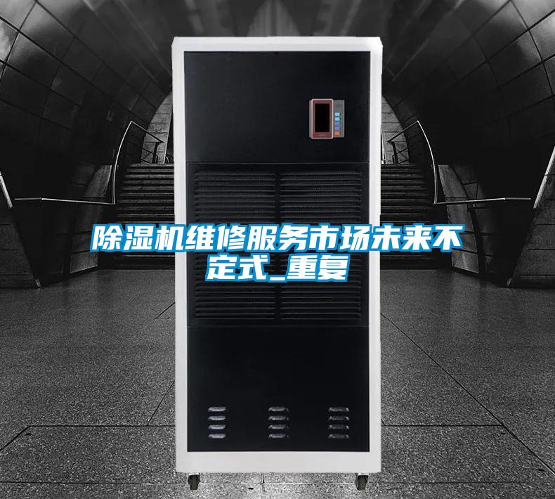 欧美成色手机在线观看 除湿机维修服务市场未来不定式_重复
