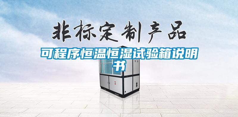 欧美黄色电影在线播放 可程序恒温恒湿试验箱说明书