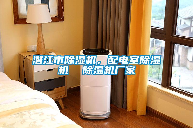欧美黄色电影在线播放 潜江市除湿机，配电室除湿机  除湿机厂家