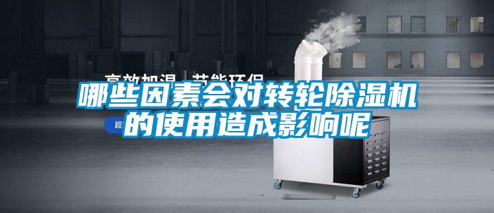 欧美成色手机在线观看 哪些因素会对转轮除湿机的使用造成影响呢